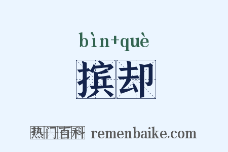 摈却是什么意思的图片